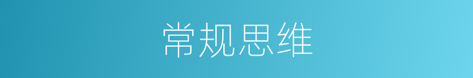 常规思维的意思
