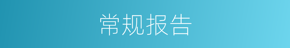 常规报告的同义词
