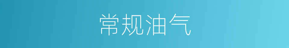 常规油气的同义词