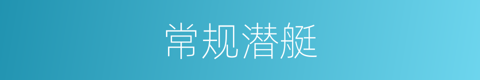 常规潜艇的同义词
