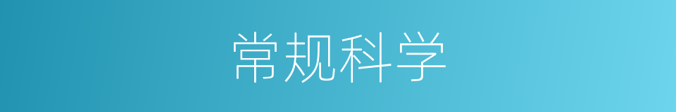 常规科学的同义词