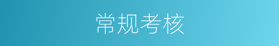 常规考核的同义词
