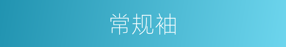 常规袖的同义词