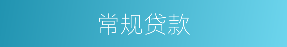 常规贷款的同义词