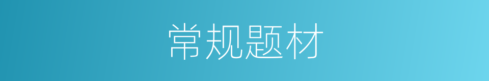 常规题材的同义词