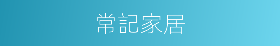 常記家居的同義詞