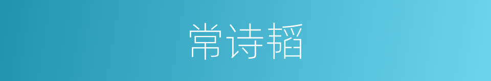 常诗韬的同义词