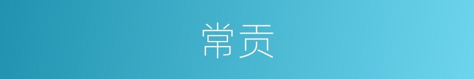 常贡的同义词
