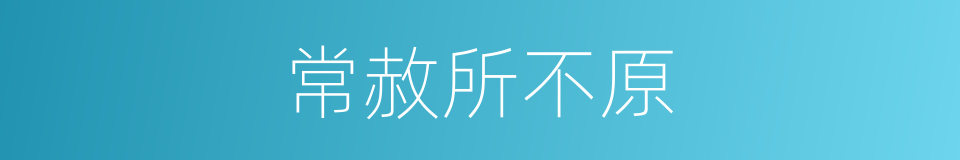 常赦所不原的同义词