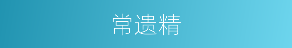 常遗精的同义词