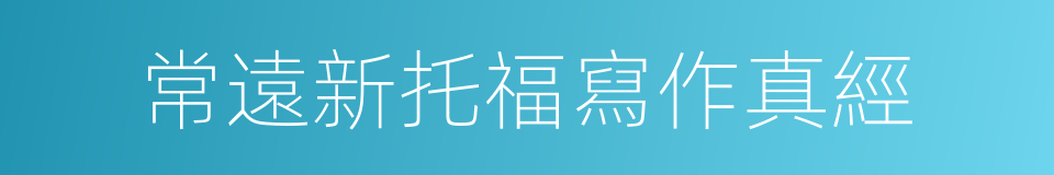 常遠新托福寫作真經的同義詞