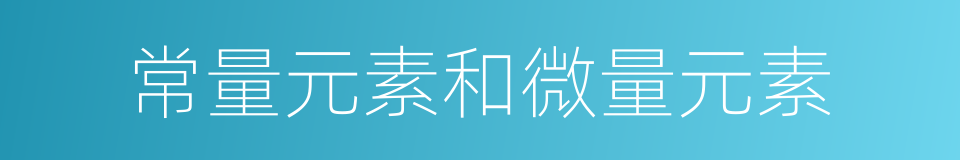 常量元素和微量元素的同义词