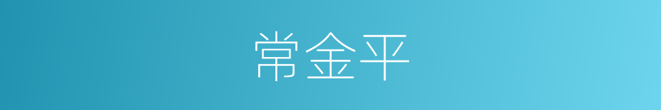 常金平的同义词