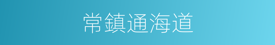 常鎮通海道的同義詞