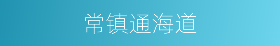 常镇通海道的同义词