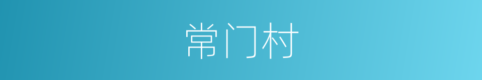 常门村的同义词