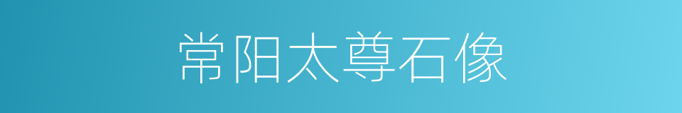 常阳太尊石像的同义词