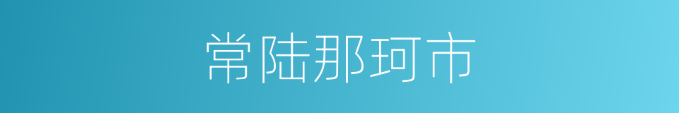 常陆那珂市的同义词
