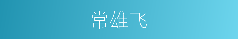 常雄飞的同义词