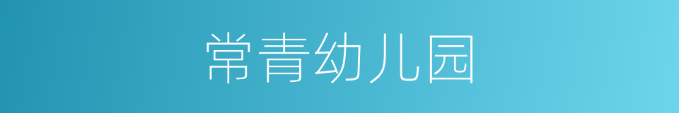 常青幼儿园的同义词