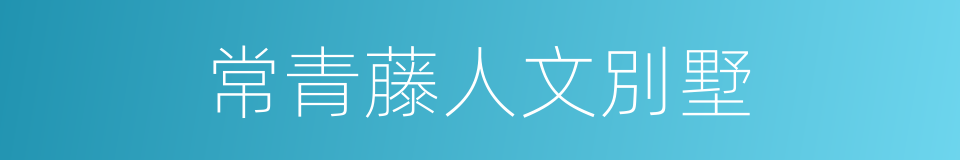 常青藤人文別墅的同義詞