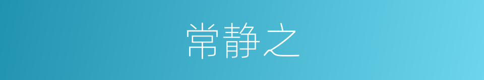 常静之的同义词