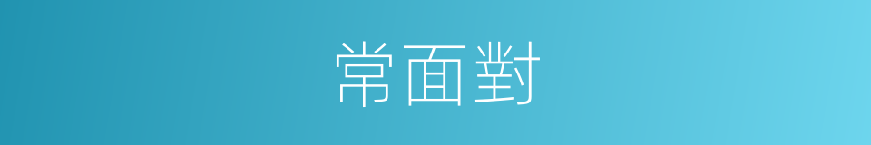 常面對的同義詞