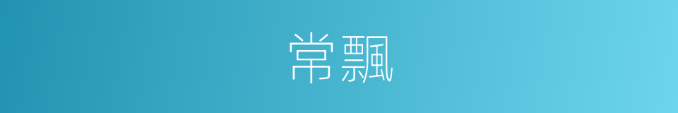 常飄的同義詞