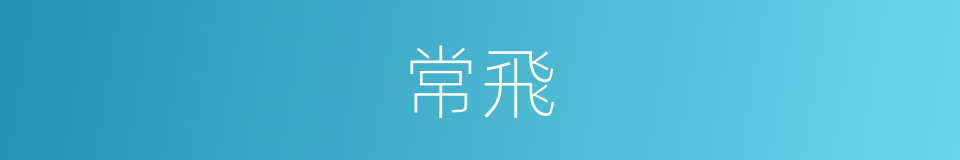常飛的同義詞