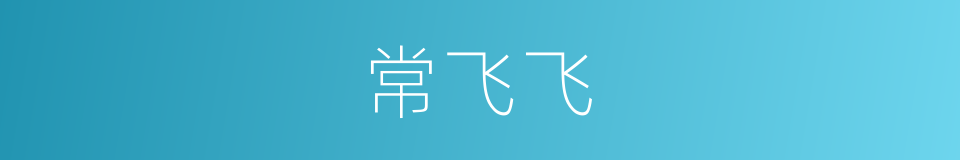 常飞飞的同义词