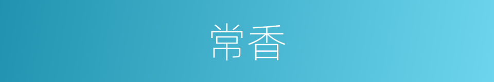 常香的同义词