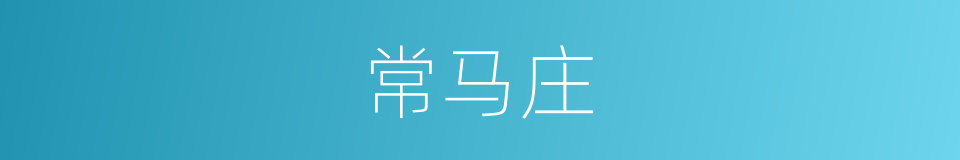 常马庄的同义词