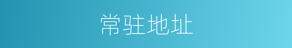 常驻地址的同义词