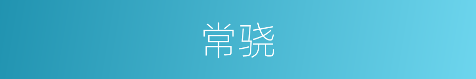 常骁的同义词