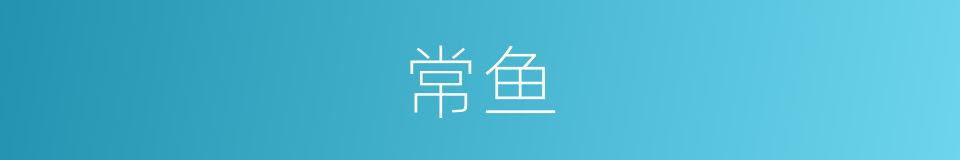 常鱼的同义词