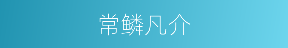 常鳞凡介的意思
