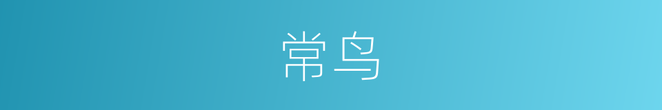 常鸟的同义词
