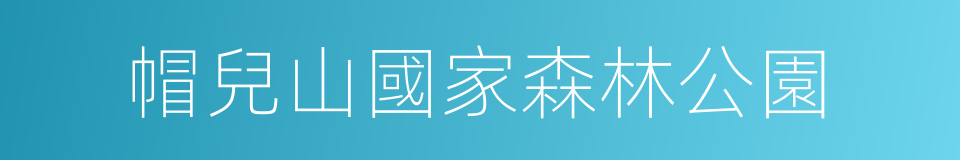 帽兒山國家森林公園的同義詞