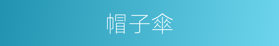 帽子傘的同義詞
