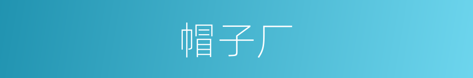 帽子厂的同义词