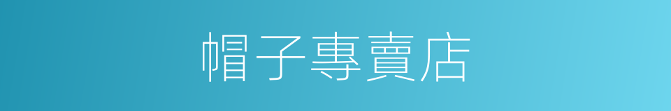 帽子專賣店的同義詞