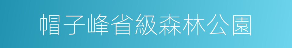 帽子峰省級森林公園的同義詞