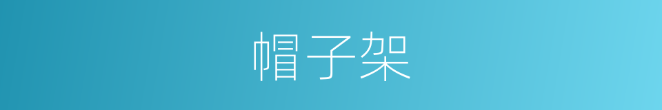 帽子架的同义词