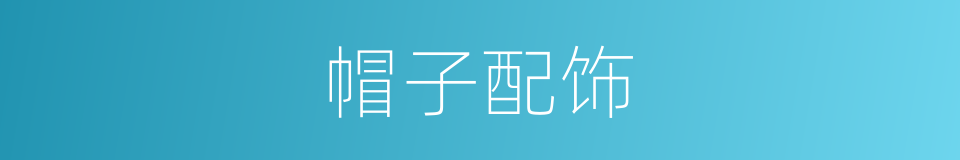 帽子配饰的同义词