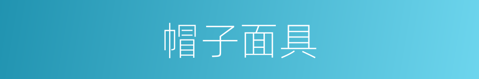 帽子面具的同义词