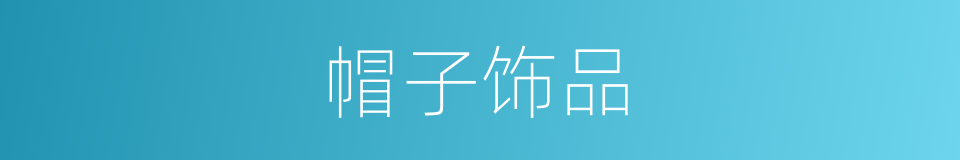 帽子饰品的同义词