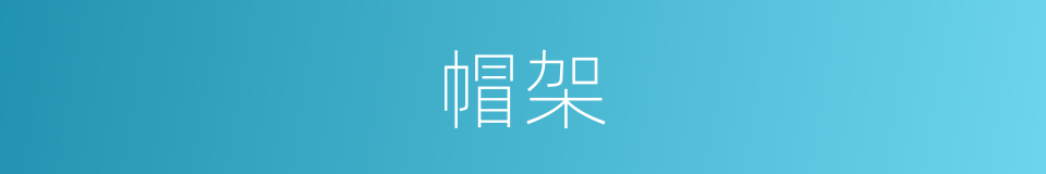 帽架的同义词