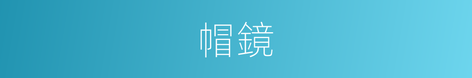 帽鏡的意思