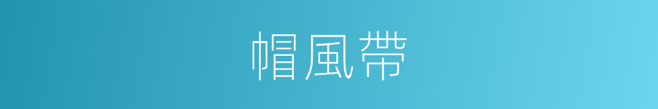 帽風帶的同義詞