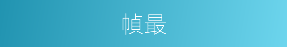 幀最的意思